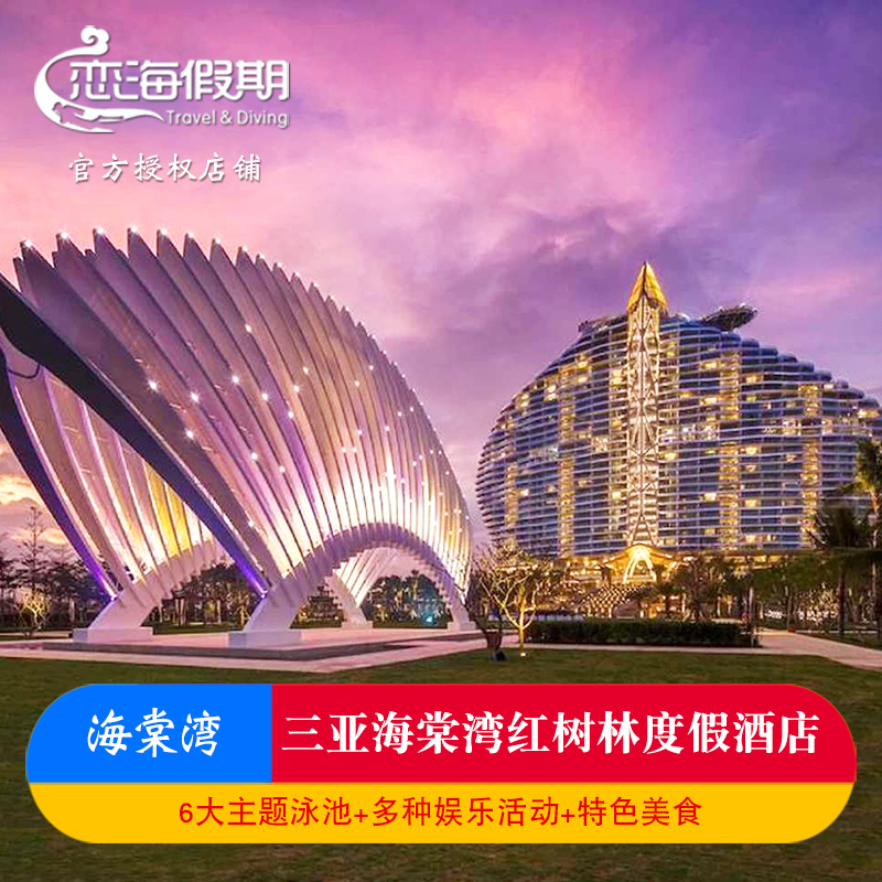 三亚海棠湾红树林酒店1晚起含早泰餐蜈支洲岛免税店巴士专业旅拍