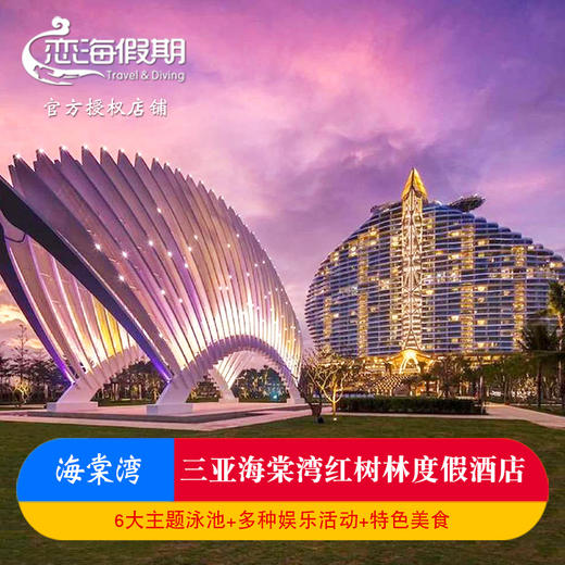 三亚海棠湾红树林酒店1晚起含早泰餐蜈支洲岛免税店巴士专业旅拍 商品图0