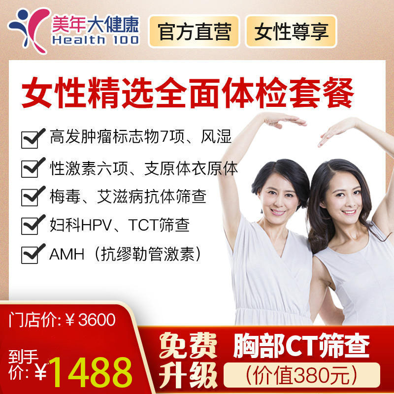 【女性精选】美年大健康，美年大健康女性精选套餐，艾滋、性激素、妇科TCT、HPV、支原体、衣原体等