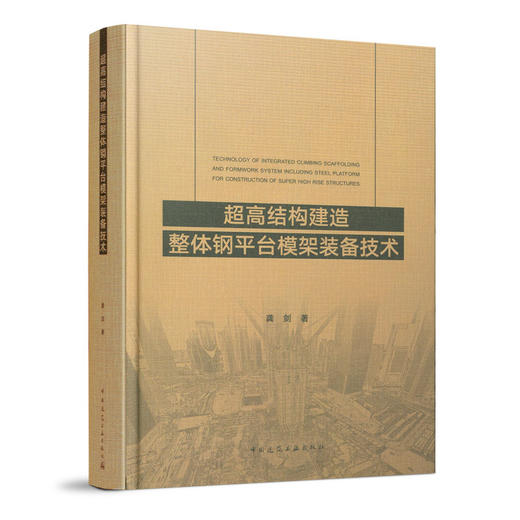 超高结构建造整体钢平台模架装备技术 商品图0