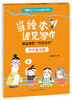 当绘本遇见写作——教室里的“作文引力” 商品缩略图1