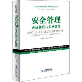 安全管理必备制度与表格典范