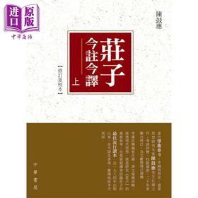 【中商原版】庄子今注今译 重校本 上下册 港台原版 陈鼓应 香港中华书局