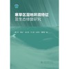 寒旱区湿地环境特征及生态修复研究 商品缩略图0