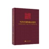 当代中国的城市建设 商品缩略图0