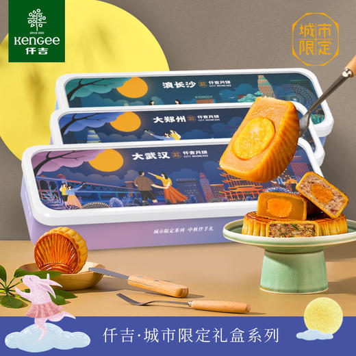 仟吉【城市系列 】月饼礼盒家乡味送礼武汉/长沙/郑州家乡系列 包邮