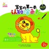 宝宝的第一本认知涂色书 商品缩略图0