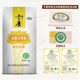 丨有机丨石磨玉米粉 石磨小米粉  五谷康有机玉米粉 有机小米粉