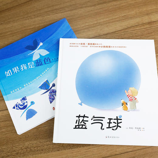 3-7岁 2册 如果我是蓝色+蓝气球 商品图4