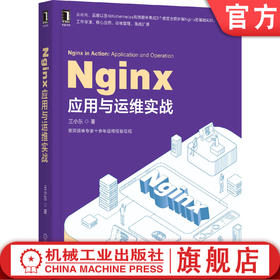 Nginx应用与运维实战 王小东 DevOps  Kong  Kubernetes  微服务 运维管理 9787111659921