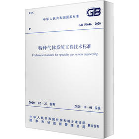 特种气体系统工程技术标准 GB 50646-2020