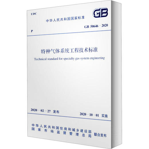 特种气体系统工程技术标准 GB 50646-2020 商品图0
