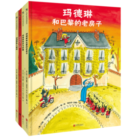 玛德琳回来了系列（全4册）