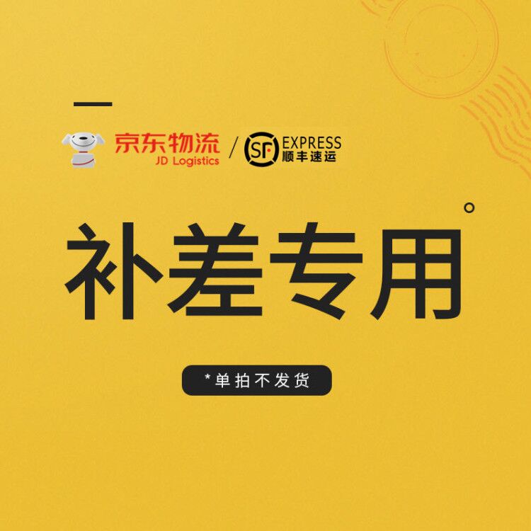 京东/顺丰补差专用链接 单拍无效