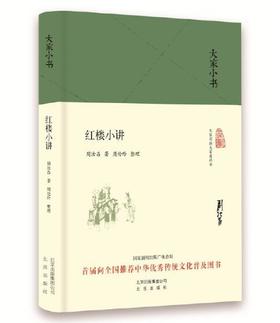 大家小书 红楼小讲