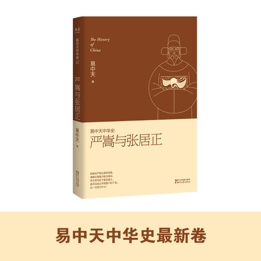 严嵩与张居正 易中天著 历史中国史明清史书籍 商品图2