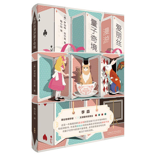 爱丽丝漫游量子奇境  科普读物--一个量子物理的童话 商品图1