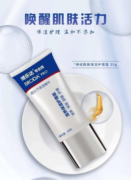 【春季焕新】博乐达滋养保湿护理霜30g 深层补水清爽平衡水油锁水舒缓 商品图0