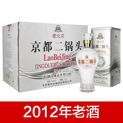 【推荐】（2012年老酒）老北京京都优级二锅头 20 特制高级清香型白酒 52度 500ml*6 商品图0