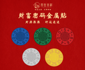 【智在吉祥】财富密码贴