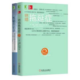 性格自我修复：性格的陷阱+终结拖延症【2本全】