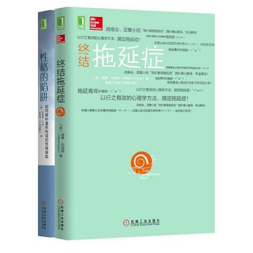 性格自我修复：性格的陷阱+终结拖延症【2本全】 商品图0