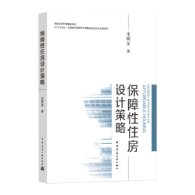 保障性住房设计策略