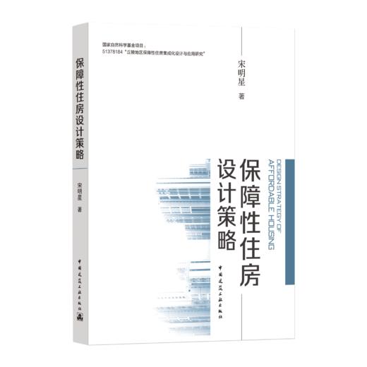 保障性住房设计策略 商品图0