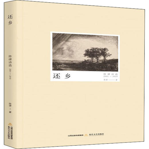 还乡 陈律诗选 2001-2019 商品图0