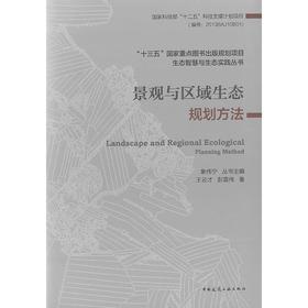 景观与区域生态规划方法