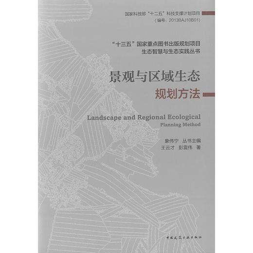 景观与区域生态规划方法 商品图0