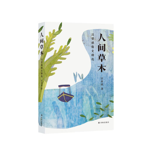 《人间草木：汪曾祺散文精选》 商品图0