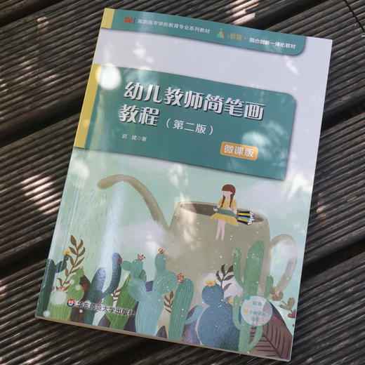 幼儿教师简笔画教程 第二版 微课版 高职高专学前教育专业系列教材 正版 华东师范大学出版社 商品图1