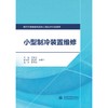 小型制冷装置维修（现代学徒制建筑设备工程技术专业教材） 商品缩略图0