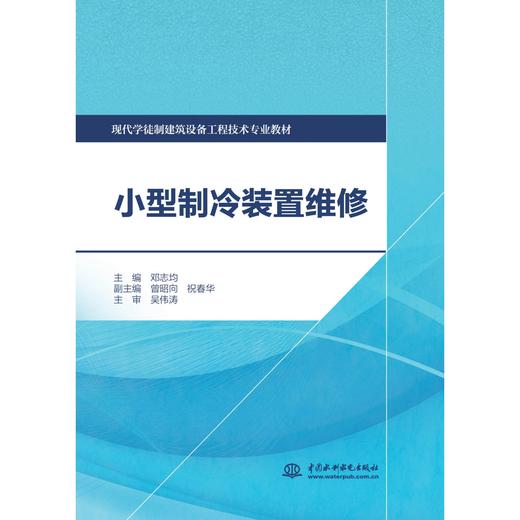 小型制冷装置维修（现代学徒制建筑设备工程技术专业教材） 商品图0