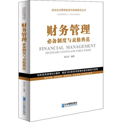 财务管理必备制度与表格典范 商品图0