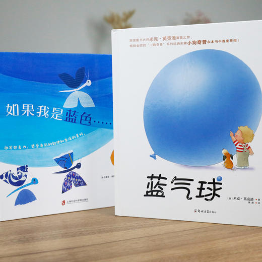 3-7岁 2册 如果我是蓝色+蓝气球 商品图1