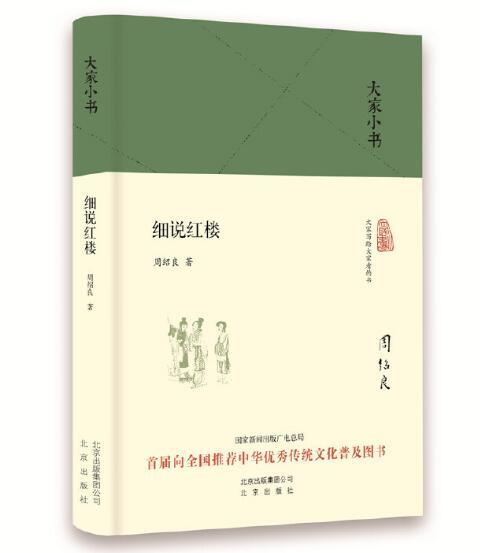 大家小书 细说红楼 商品图0