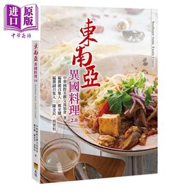 【中商原版】东南亚异国料理2.0  上优文化 饮食  食谱  亚洲  酸辣 冬阴功 咖喱  港台原版