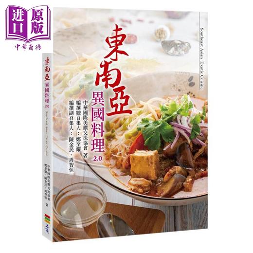 【中商原版】东南亚异国料理2.0  上优文化 饮食  食谱  亚洲  酸辣 冬阴功 咖喱  港台原版 商品图0