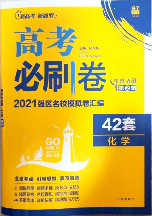 2021高考必刷卷42套 化学