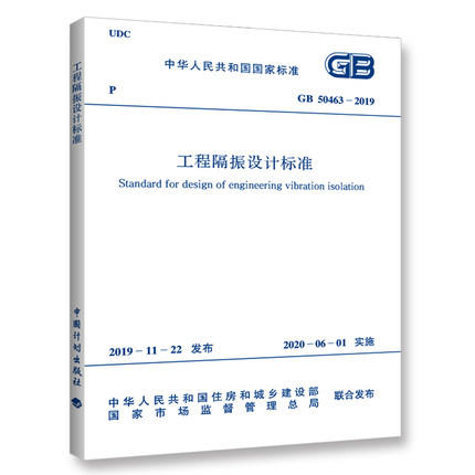 GB 50463-2019 工程隔振设计标准 商品图0