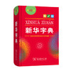 新华字典最新版正版小学生新华字典12版单色本中小学生专用工具书 商务印书馆 现代汉语词典古汉语常用字字典古代汉语词典成语词典 商品缩略图0