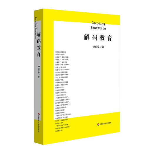 解码教育 钟启泉著 真实的学力 探究的课堂 成长的教师 商品图1