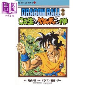 【中商原版】龙珠外传 关于我转生后变成雅木茶那件事 漫画 日文原版 DRAGON BALL外伝 転生したらヤムチャだった件