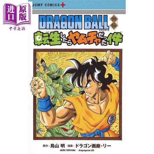 【中商原版】龙珠外传 关于我转生后变成雅木茶那件事 漫画 日文原版 DRAGON BALL外伝 転生したらヤムチャだった件 商品图0