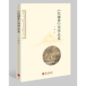 《红楼梦》写作之美