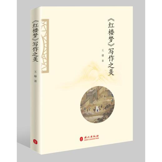 《红楼梦》写作之美 商品图0