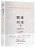 2册套装《图像学：形象、文本、意识形态》+《图像何求？—形象的生命与爱》 商品缩略图0
