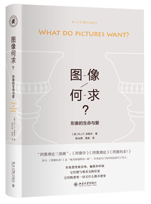 2册套装《图像学：形象、文本、意识形态》+《图像何求？—形象的生命与爱》 商品图0